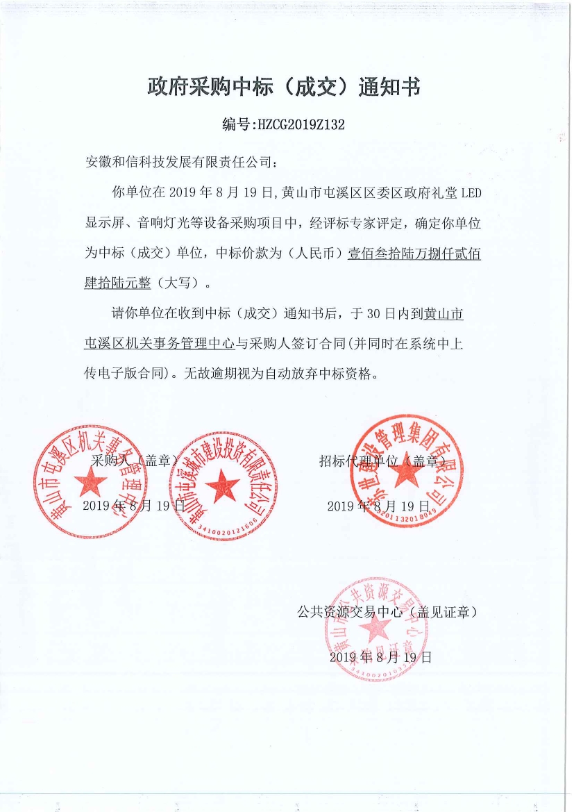 黃山市屯溪區(qū)區(qū)委區(qū)政府LED顯示屏、音響燈光等設(shè)備采購中標通知書