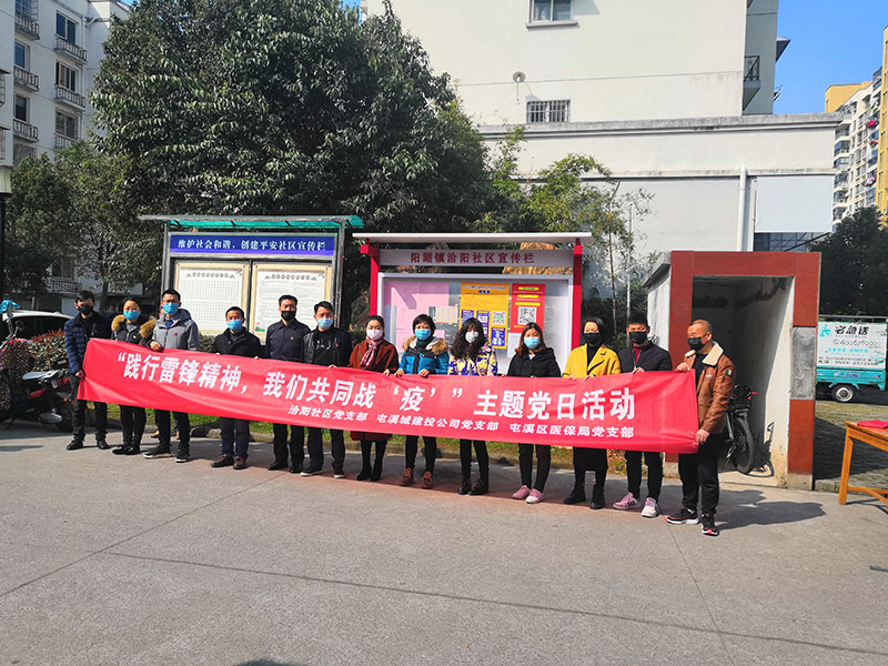 屯溪城建投公司黨支部開展“踐行雷鋒精神，我們共同戰(zhàn)‘疫’”主題黨日活動(dòng)