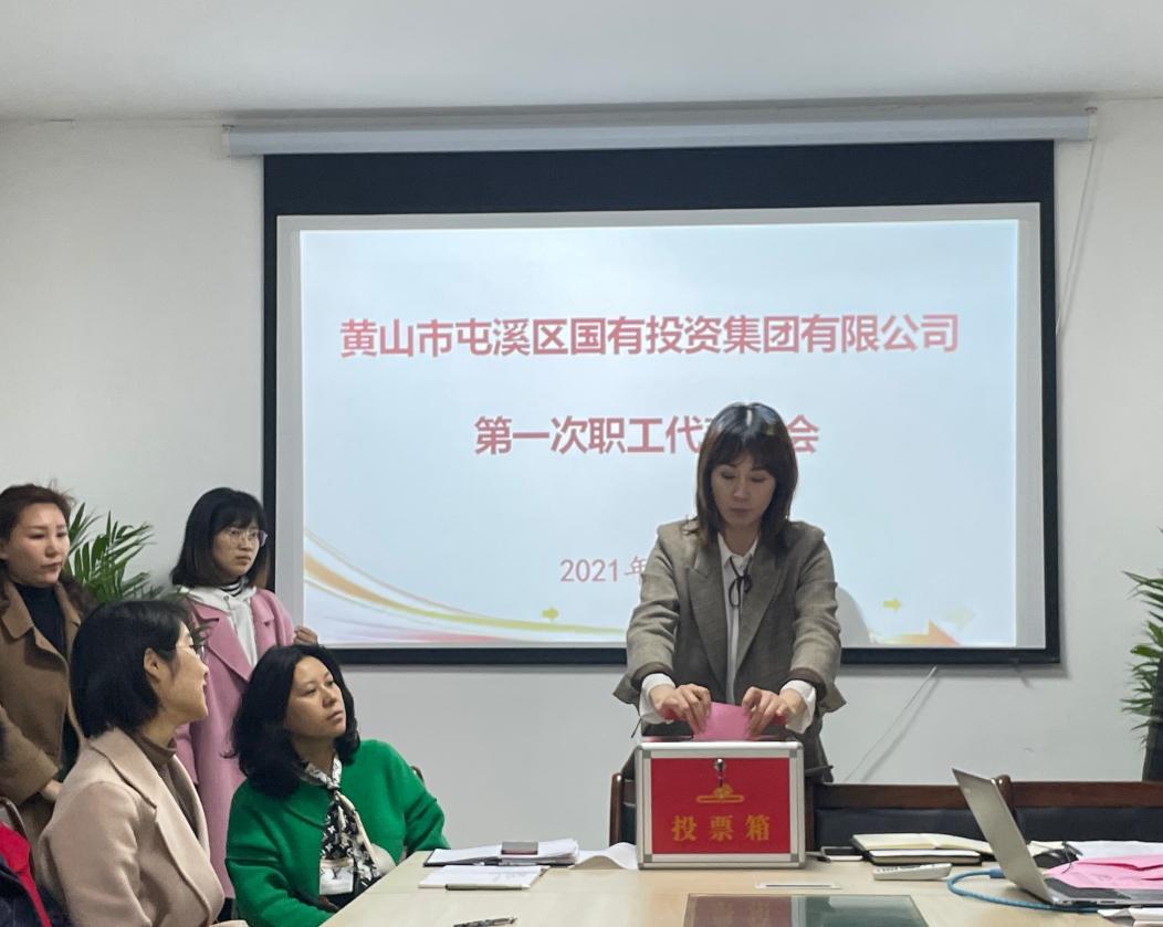 屯溪區(qū)國投集團(tuán)召開第一次職工代表大會(huì)選舉產(chǎn)生第一屆職工董事、職工監(jiān)事