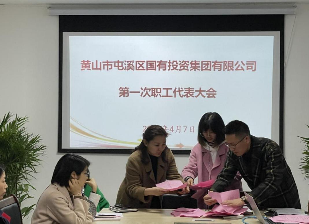 屯溪區(qū)國投集團(tuán)召開第一次職工代表大會(huì)選舉產(chǎn)生第一屆職工董事、職工監(jiān)事