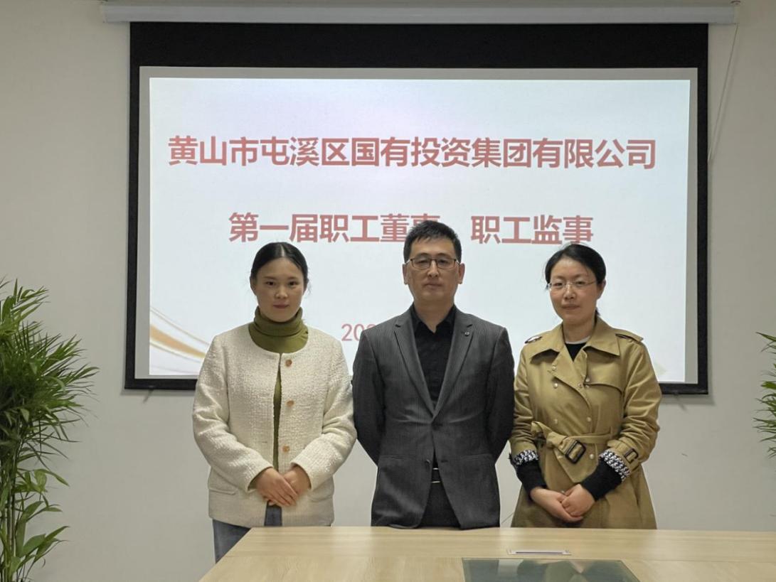 屯溪區(qū)國投集團(tuán)召開第一次職工代表大會(huì)選舉產(chǎn)生第一屆職工董事、職工監(jiān)事