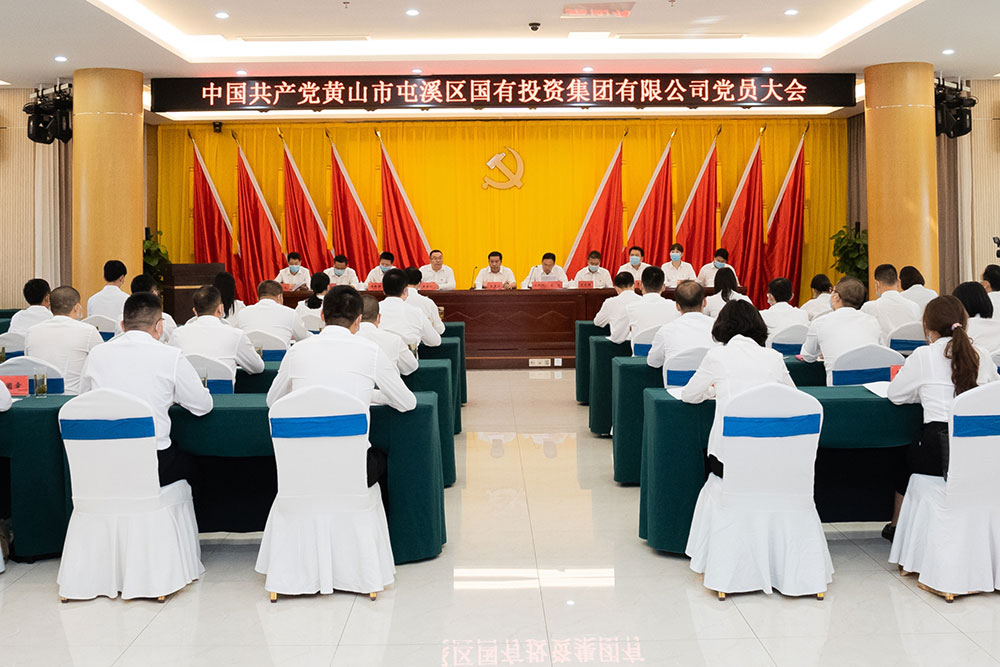 屯溪區(qū)國投集團召開黨員大會暨第一屆黨委、紀委選舉大會