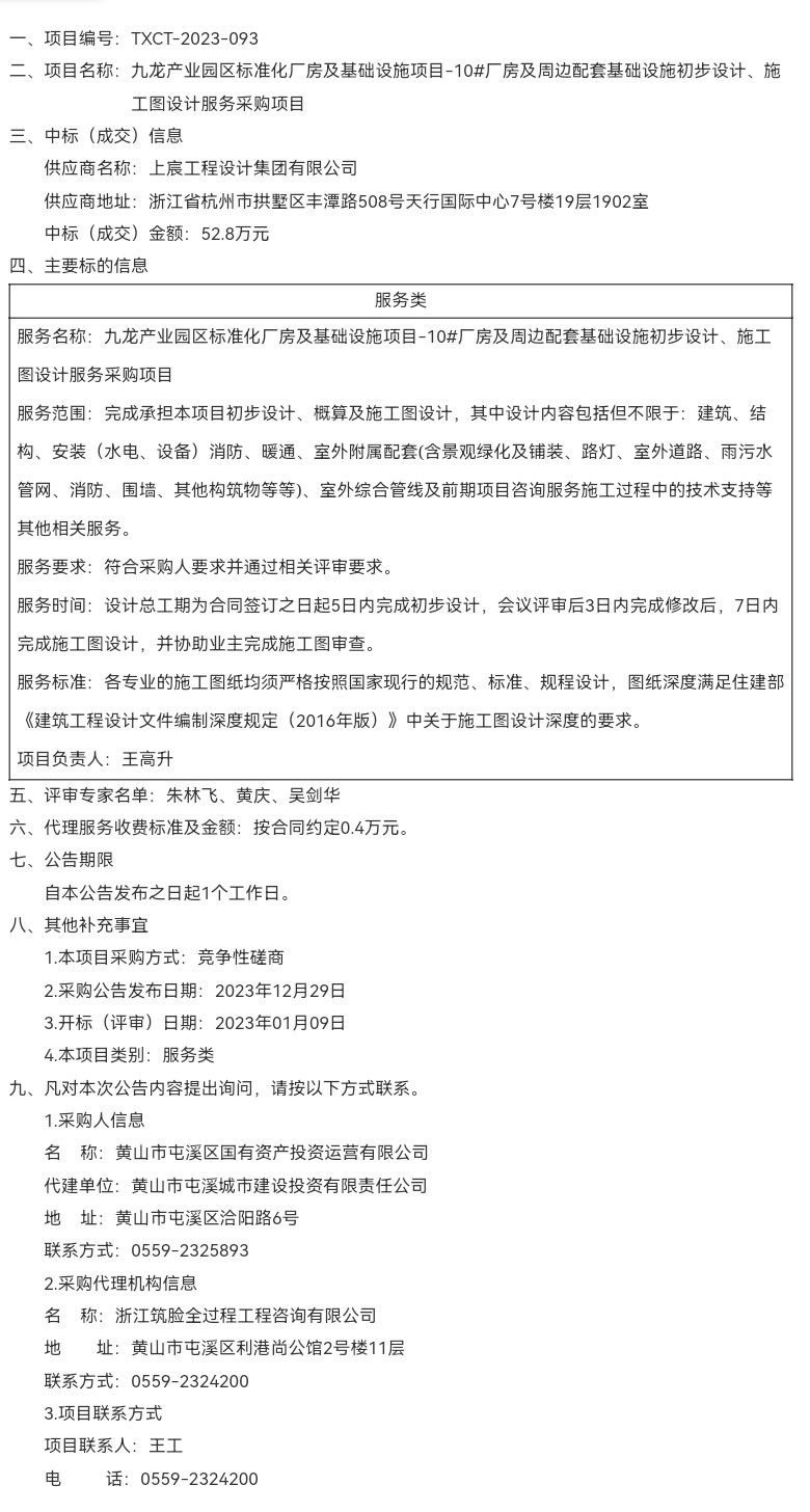 九龍產(chǎn)業(yè)園區(qū)標(biāo)準(zhǔn)化廠房及基礎(chǔ)設(shè)施項(xiàng)目-10#廠房及周邊配套基礎(chǔ)設(shè)施初步設(shè)計(jì)、施工圖設(shè)計(jì)服務(wù)采購項(xiàng)目成交結(jié)果公告