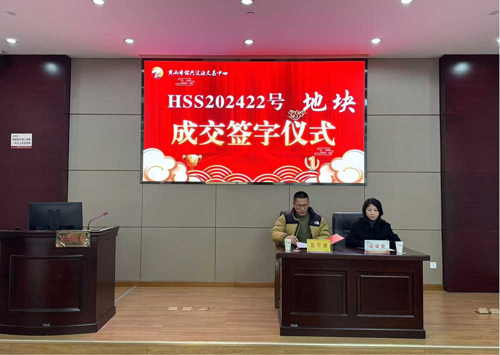 喜報！黃山市昱城建設(shè)有限公司成功競得屯溪區(qū)龍山單元茶香苑周邊LS-06地塊