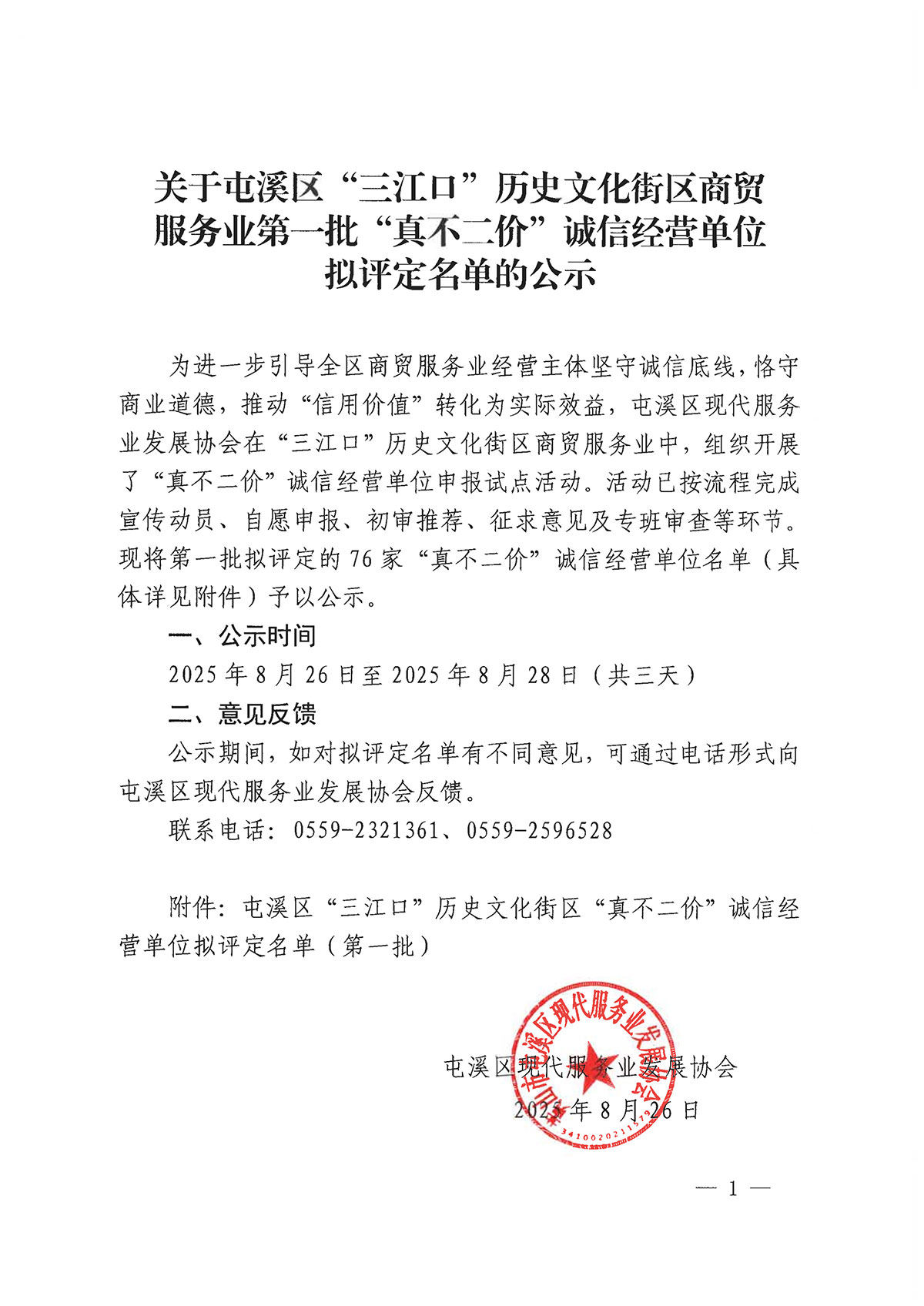 關(guān)于屯溪區(qū)“三江口”歷史文化街區(qū)商貿(mào)服務(wù)業(yè)第一批“真不二價(jià)”誠(chéng)信經(jīng)營(yíng)單位擬評(píng)定名單的公示